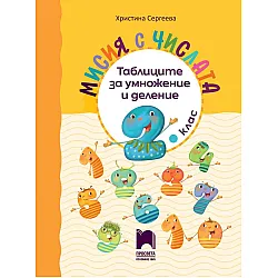 Мисия с числата. Таблиците за умножение и деление. Учебна програма 2025/2026 (Просвета)