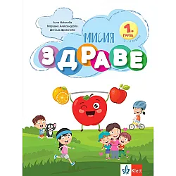 Мисия Здраве (Занимателна книжка за 1. група на детската градина)