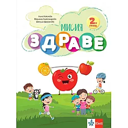 Мисия Здраве (Занимателна книжка за 2. група на детската градина)