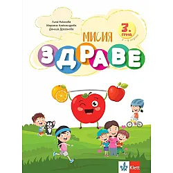 Мисия Здраве (Занимателна книжка за 3. група на детската градина)