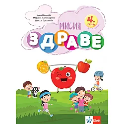 Мисия Здраве (Занимателна книжка за 4. група на детската градина)