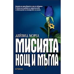Мисията "Нощ и мъгла"