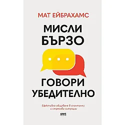 Мисли бързо, говори убедително