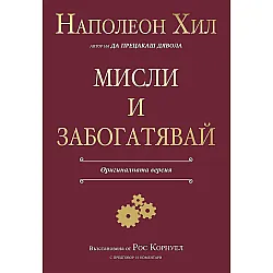 Мисли и забогатявай (Оригиналната версия)