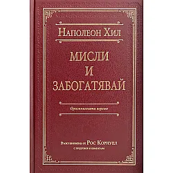 Мисли и забогатявай (Оригиналната версия) – луксозно издание