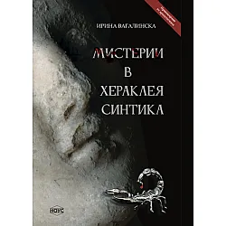 Мистерии в Хераклея Синтика