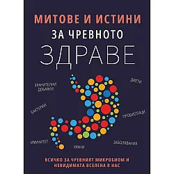 Митове и истини за чревното здраве