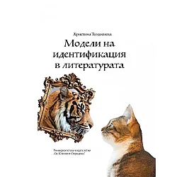 Модели на идентификация в литературата