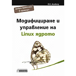 Модифициране и управление на Linux ядрото