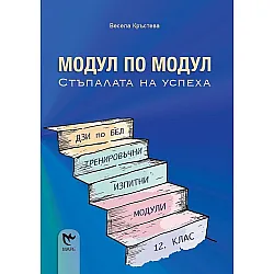 Модул по модул – стъпалата на успеха. ДЗИ по български език и литература. Тренировъчни изпитни модули за 12. клас. Учебна програма 2025/2026