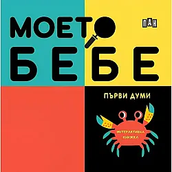 Моето бебе: Първи думи