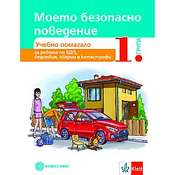Моето безопасно поведение. Учебно помагало за 1. група в детската градина. Учебна програма 2023/2024 (Булвест)
