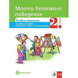 Моето безопасно поведение. Учебно помагало за 2. група в детската градина. Учебна програма 2023/2024 (Булвест 2000)