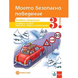 Моето безопасно поведение. Учебно помагало за 3. подготвителна група. Учебна програма 2023/2024 (Булвест)