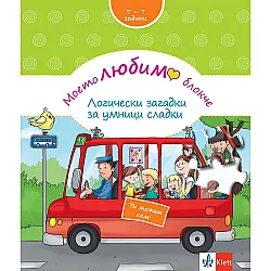Моето любимо блокче: Логически загадки за умници сладки (5 - 7 години)