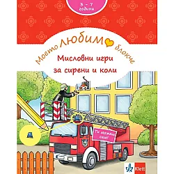 Моето любимо блокче: Мисловни игри за сирени и коли (3+ години)
