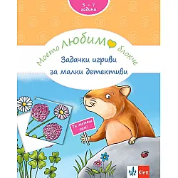 Моето любимо блокче: Задачки игриви за малки детективи (3+ години)
