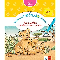 Моето любимо блокче: Занимавки с животинки сладки (4 - 6 години)