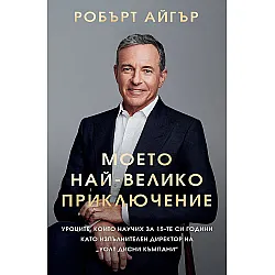 Моето най-велико приключение (твърди корици)