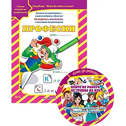 Мога да чета и пиша 3: Професии + CD