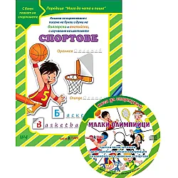Мога да чета и пиша 4: Спортове + CD