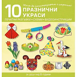 Мога да конструирам с хартия. 10 празнични украси за деца над 6 години