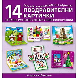 Мога да конструирам с хартия. 14 поздравителни картички за деца над 5 години