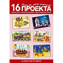 Мога да лепя хартия! 16 проекта за деца над 3 години в 1. група. Учебна програма 2023/2024 (Бит и техника)