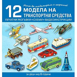 Мога да моделирам с хартия. 12 модела на транспортни средства за деца над 6 години (Бит и Техника)