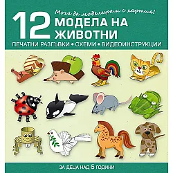 Мога да моделирам с хартия. 12 модела на животни за деца над 5 години (Бит и Техника)