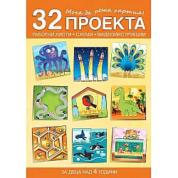Мога да режа хартия! 32 проекта за деца над 4 години във 2. група