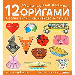Мога да сгъвам хартия! 12 оригами за деца над 6 години в 4. група – 2 ниво на сложност. Учебна програма 2023/2024 (Бит и техника)