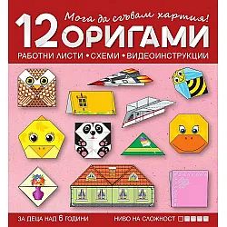 Мога да сгъвам хартия! 12 оригами за над 6 години в 4. група – 1 ниво на сложност. Учебна програма 2023/2024 (Бит и техника)