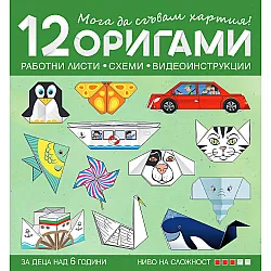 Мога да сгъвам хартия! 12 оригами за над 6 години в 4. група – 3 ниво на сложност. Учебна програма 2023/2024 (Бит и техника)