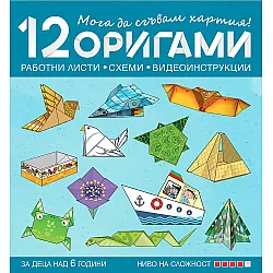 Мога да сгъвам хартия! 12 оригами за над 6 години в 4. група – 4 ниво на сложност. Учебна програма 2023/2024 (Бит и техника)