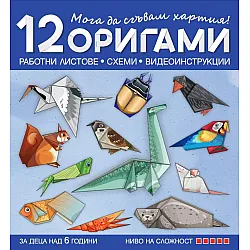 Мога да сгъвам хартия! 12 оригами за над 6 години в 4. група - 5 ниво на сложност. Учебна програма 2024/2025 (Бит и техника)