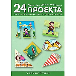 Мога да сгъвам хартия! 24 проекта за над 5 години в 3. група. Учебна програма 2023/2024 (Бит и техника)