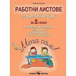 Мога сам! Работни листове по български език за 2. клас в помощ на ученика. Упражнения, самопроверки и тест - изходно ниво. Учебна програма 2023/2024 (Скорпио)
