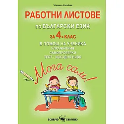 Мога сам! Работни листове по български език за 4. клас в помощ на ученика. Учебна програма 2023/2024 (Скорпио)