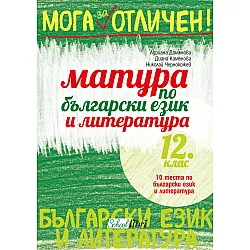 Мога за отличен!: Матура по български език и литература 12. клас