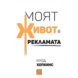 Моят живот в рекламата