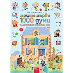 Моите първи 1000 думи на български и английски език (Коала прес)