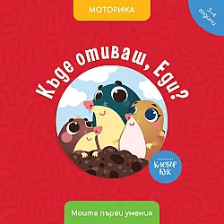 Моите първи умения: Къде отиваш, Еди? (3 - 4 години)
