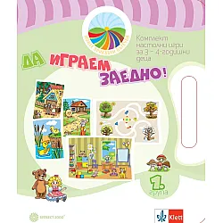 Моите приказни пътечки: Да играем заедно! Комплект игри за 1. група. Учебна програма 2023/2024 (Булвест)