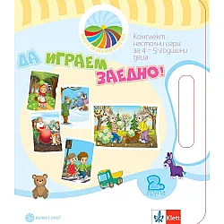 Моите приказни пътечки: Да играем заедно! Комплект игри за 2. група. Учебна програма 2023/2024 (Булвест)