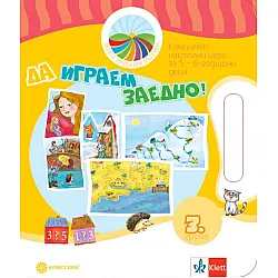 Моите приказни пътечки: Да играем заедно! Комплект игри за 3. подготвителна група. Учебна програма 2023/2024 (Булвест)