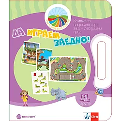 Моите приказни пътечки: Да играем заедно! Комплект игри за 4. подготвителна група. Учебна програма 2023/2024 (Булвест)