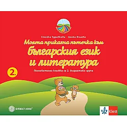Моите приказни пътечки: Комплект познавателни книжки за 2. група на детската градина. Учебна програма 2023/2024 (Булвест)