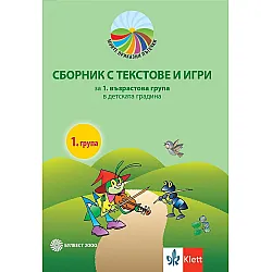 Моите приказни пътечки: Сборник с текстове и игри за 1. възрастова група на детската градина. Учебна програма 2023/2024 (Булвест)