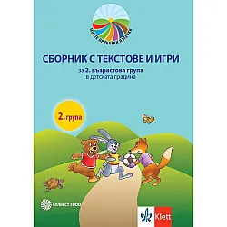 Моите приказни пътечки: Сборник с текстове и игри за 2. възрастова група на детската градина. Учебна програма 2023/2024 (Булвест)